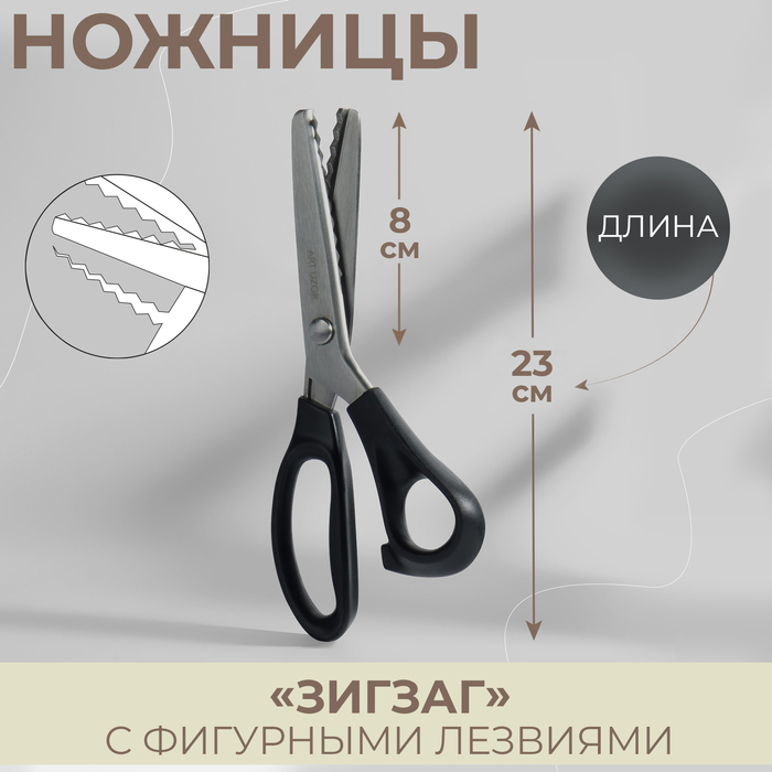 Ножницы «Зигзаг», 9, 23 см, шаг - 7 мм, цвет чёрный ножницы зигзаг professional сталь 9 23 0 см