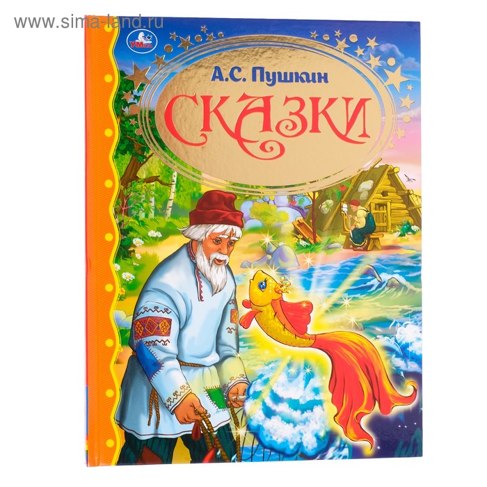 Сказки «Читаем в детском саду», Пушкин А. С. орлова анастасия читаем в детском саду