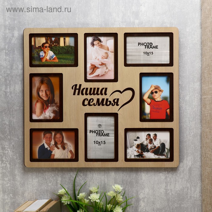 

Фоторамка ХДФ "Наша семья" на 8 фото 10x15 см (пластиковый экран)