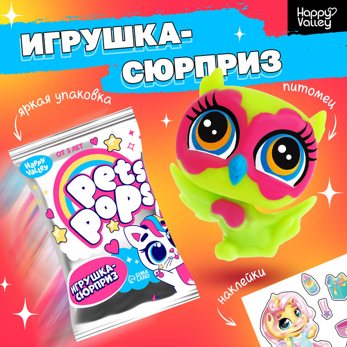 Игрушка-сюрприз Pets pops, МИКС