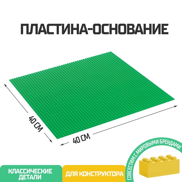 фото Пластина-основание для конструктора, 40 х 40 см, цвет зелёный