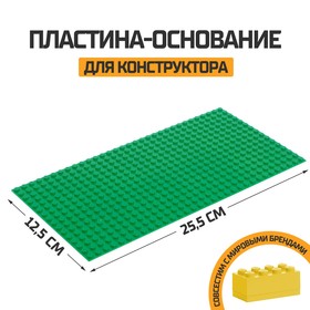 Пластина-основание для конструктора, 25,5 х 12,5 см, цвет зелёный Ош
