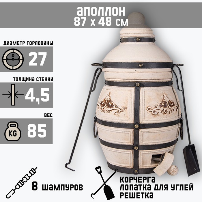 

Тандыр "Аполлон" h-87,5 см, d-48, 84,5 кг, 8 шампуров