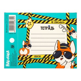 

Наклейка на тетрадь «Не списывать», 8 × 11 см