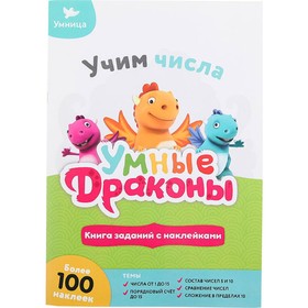 

Обучающая книга Умница «Учим числа»