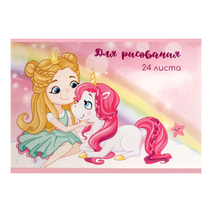 Альбом для рисования А5, 24 листа на скрепке «Единорог и девочка», картонная обложка