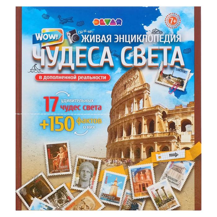 Энциклопедия 4D в дополненной реальности «WOW! Чудеса Света», с мобильным приложением