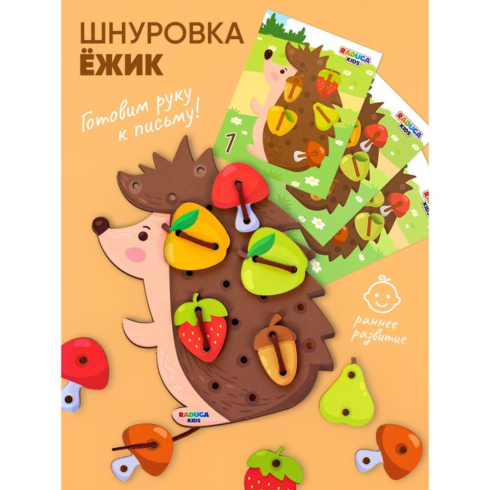 Шнуровка Ёжик на полянке шнуровка raduga kids ежик на полянке rk1150