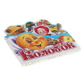 

Любимая сказка «Колобок»