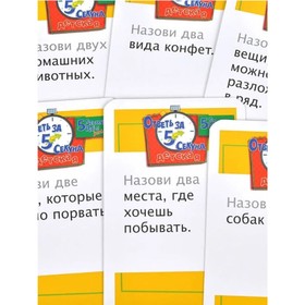 

Детская настольная мини игра «Ответь за 5 секунд»