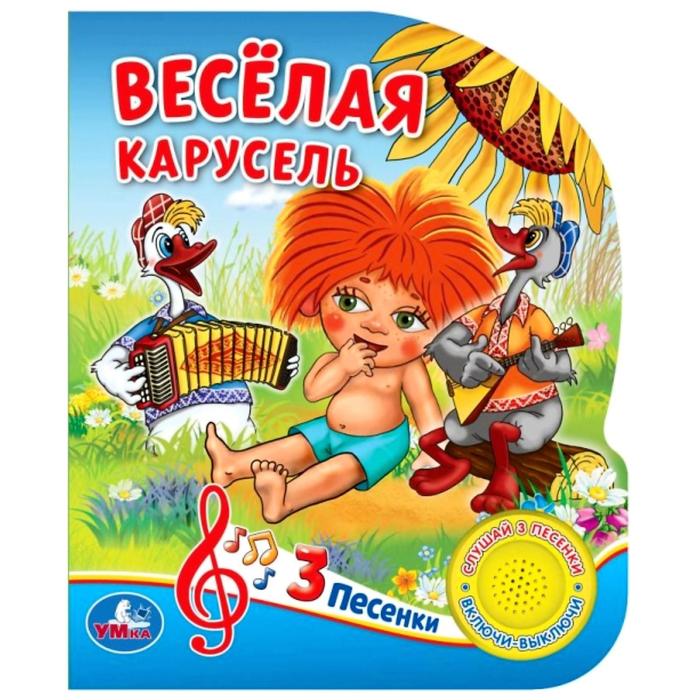 фото Книга «весёлая карусель» 1 кн 3 песенки 15 х 18,5 см. 8 стр умка