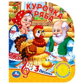 

Книга «Курочка Ряба»1 кнопка, 3 песенки, 15 х 18,5 см, 8 стр.