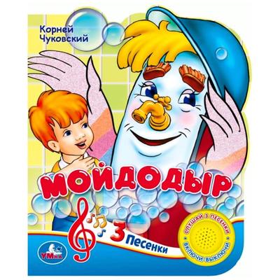 Книга «К. Чуковский. Мойдодыр», 1 кнопка, 3 песенки, 15 х 18,5 см, 8 стр. - Фото 1