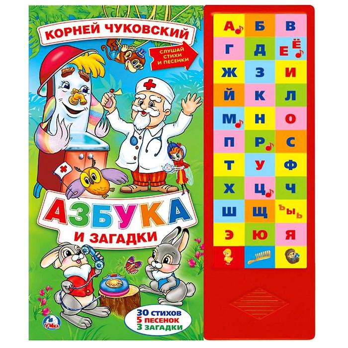 фото Книга «азбука и загадки. к.чуковский» 33 звуковых кнопки, 33 буквы, 5 песен и 3 загадки умка