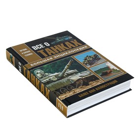 

Большая энциклопедия «Всё о танках»