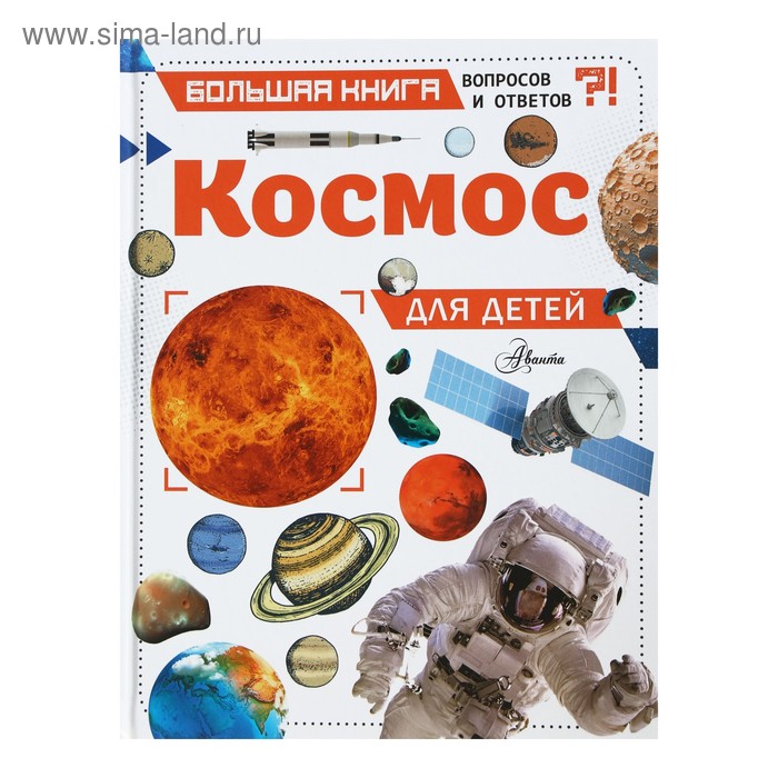 фото Большая книга вопросов и ответов «космос для детей» аст