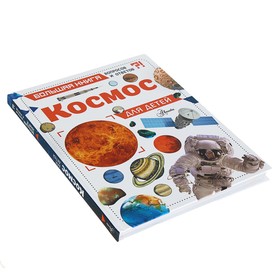 

Большая книга вопросов и ответов «Космос для детей»