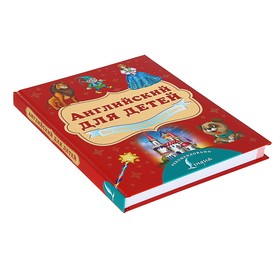 

Английский для детей. Всё самое лучшее в одной книге. Френк И.