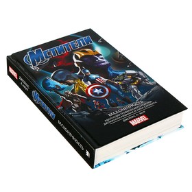 

MARVEL. Мстители. Бесконечность