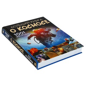 

Большая книга вопросов и ответов «Большая книга о космосе. 1001 фотография»