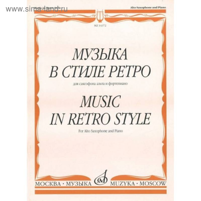 

Музыка в стиле ретро. Для сакс-на альта и ф-но /Сост. М. Шапошникова. - М.: 2009. - 96стр