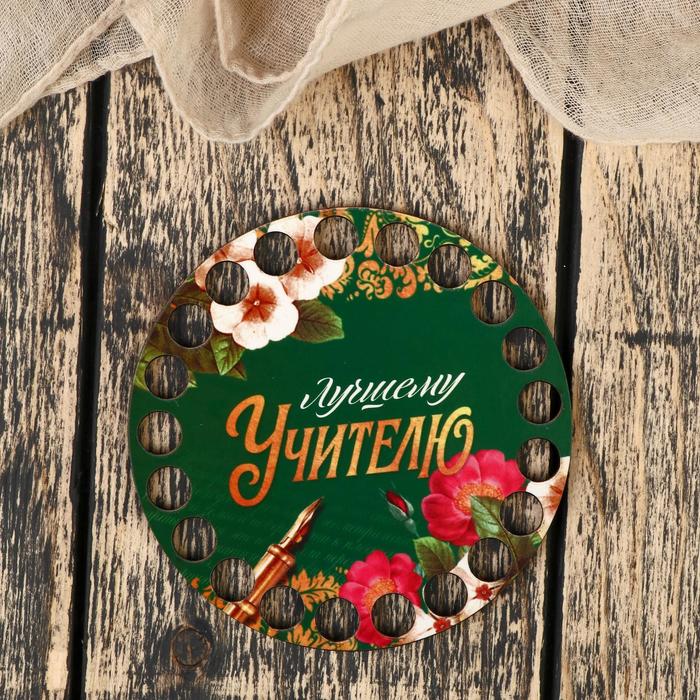 

Заготовка для вязания "Круг. Лучшему учителю" 10 см