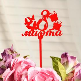 

Топпер "С 8 Марта", с подарками, цена за 1 шт, микс Дарим Красиво