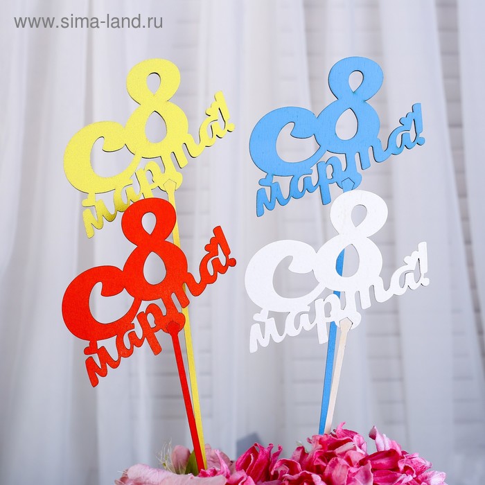 

Топпер "С 8 Марта" 13,5×9 см Дарим Красиво цвет МИКС