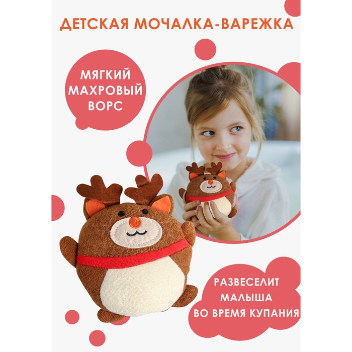 

Мочалка детская для тела «Оленёнок», цвет коричневый