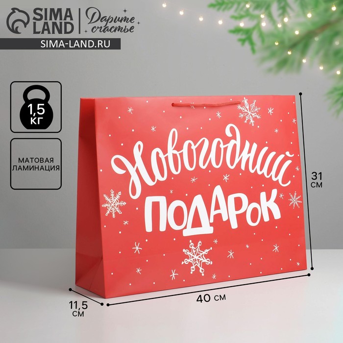 пакет ламинированный горизонтальный congratulations l 40 × 31 × 11 5 см Пакет подарочный ламинированный горизонтальный «Новогодний подарок», L 40 x 31 х 11.5 см