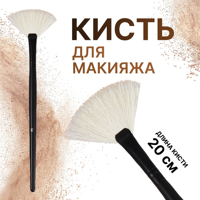 цена Кисть для макияжа «Premium Brush», веерная, в чехле, 20 см, цвет чёрный