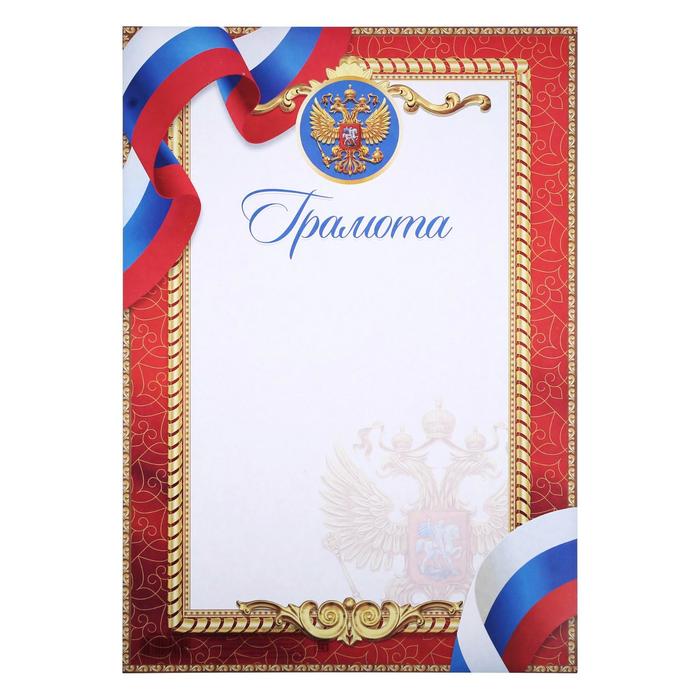 Грамота классическая с символикой РФ, красная, 29,7х21 см