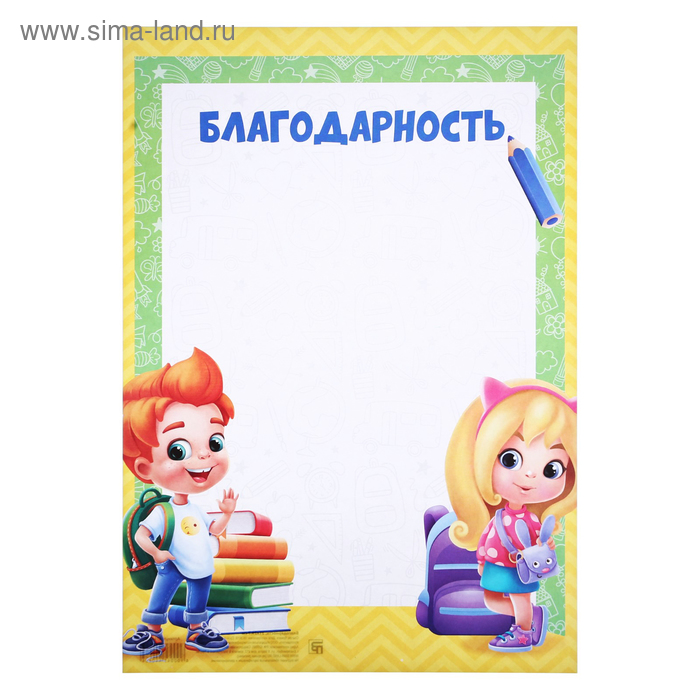 

Благодарность школьная, дети, 29,7х21 см