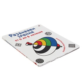 

Книжка-раскладушка «Развиваем зрение с рождения (от 0 до 6 месяцев)»