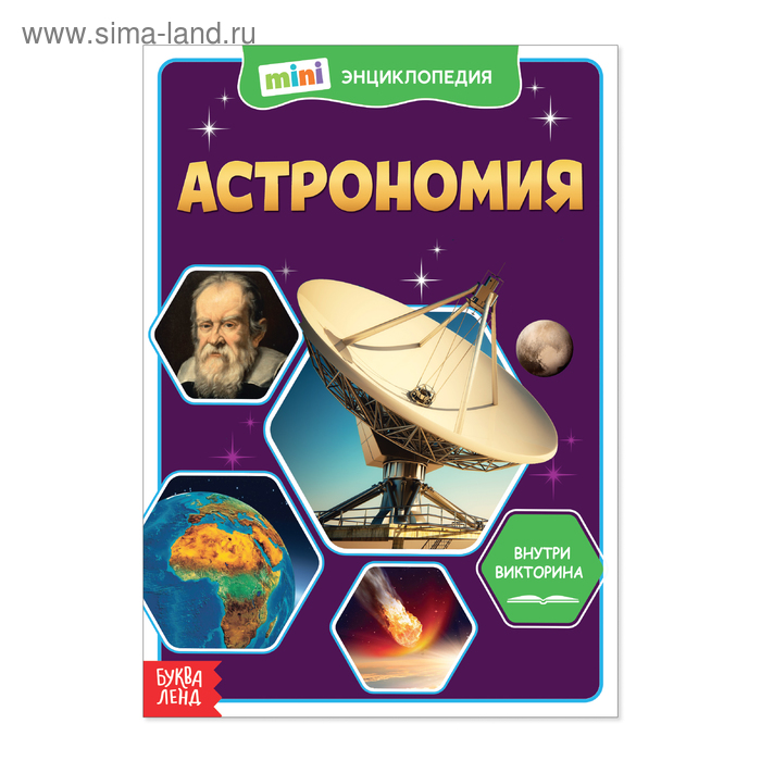 

Мини-энциклопедия «Астрономия», 20 стр.