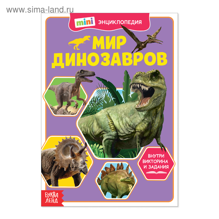 

Мини-энциклопедия «Мир динозавров», 20 стр.