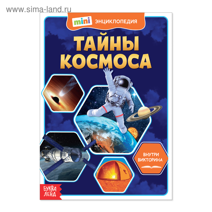 

Мини-энциклопедия «Тайны космоса», 20 стр.