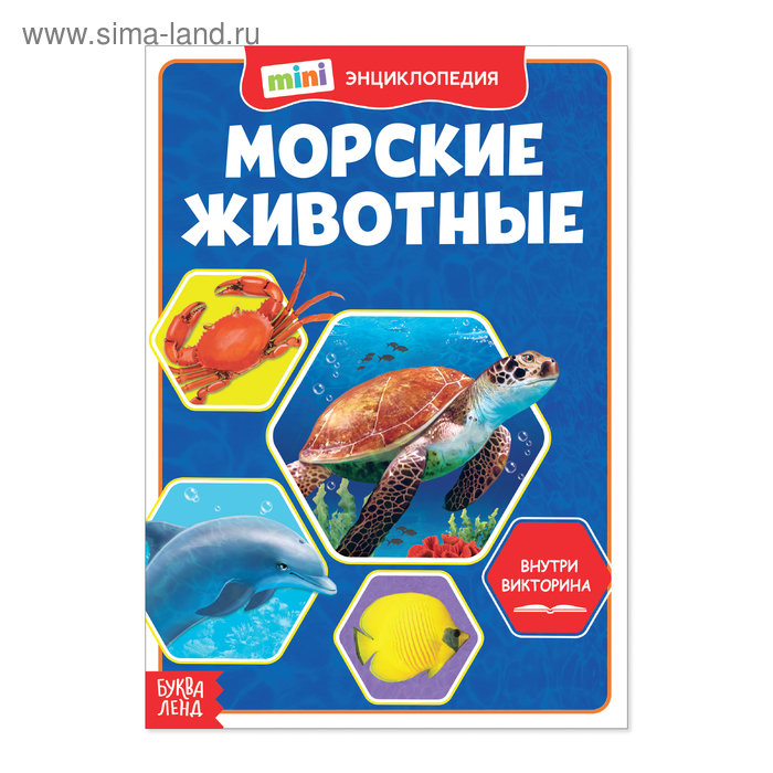 

Мини-энциклопедия «Морские животные», 20 стр.