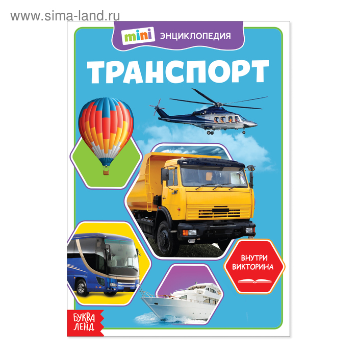 

Мини-энциклопедия «Транспорт», 20 стр.