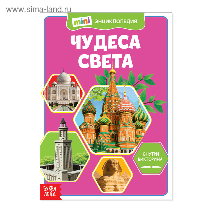 

Мини-энциклопедия «Чудеса света», 20 стр.