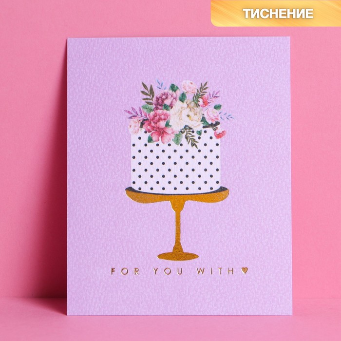 

Открытка на акварельном картоне с тиснением For you with love, 8,8 х 10,7 см