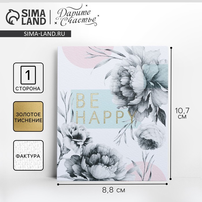 

Открытка на акварельном картоне с тиснением Be Happy, 8,8 х 10,7 см