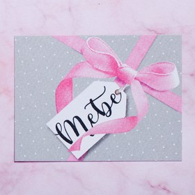 

Открытка на акварельном картоне «Тебе», 8 х 6 см