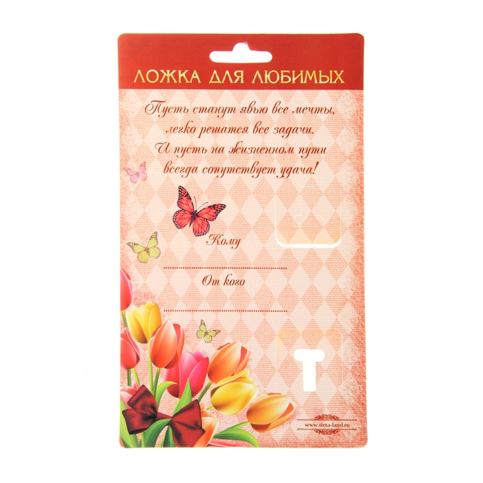 Ложка на открытке "Любимая жена"