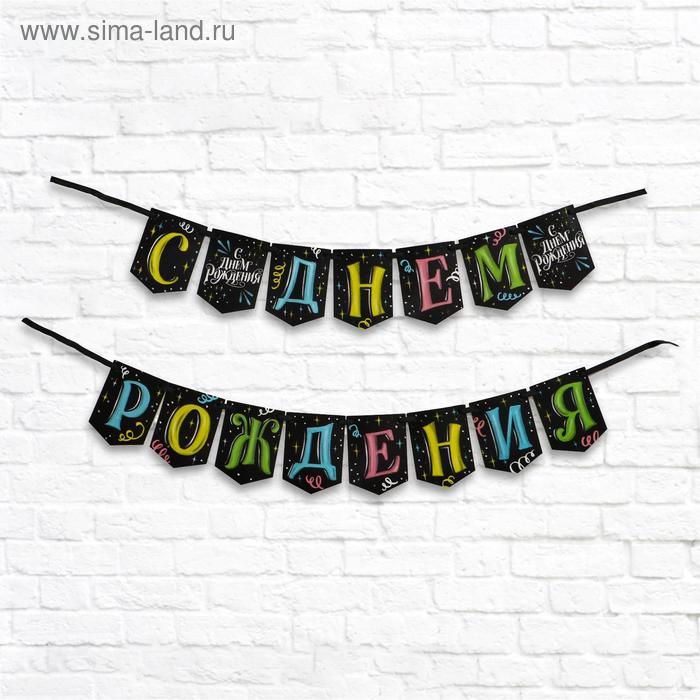

Гирлянда-мини на ленте «С Днем рождения», длина 135 см, 250 гр/кв.