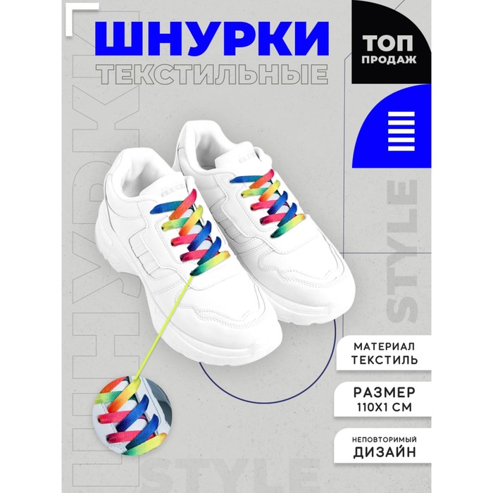 Шнурки для обуви 110см, цвет радуга «Никогда не сдавайся», пара + переводное тату