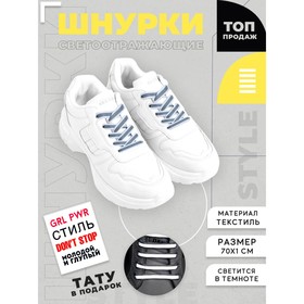 Шнурки для обуви 70см светоотражающие, цвет белый You are the best, пара + переводное тату Ош