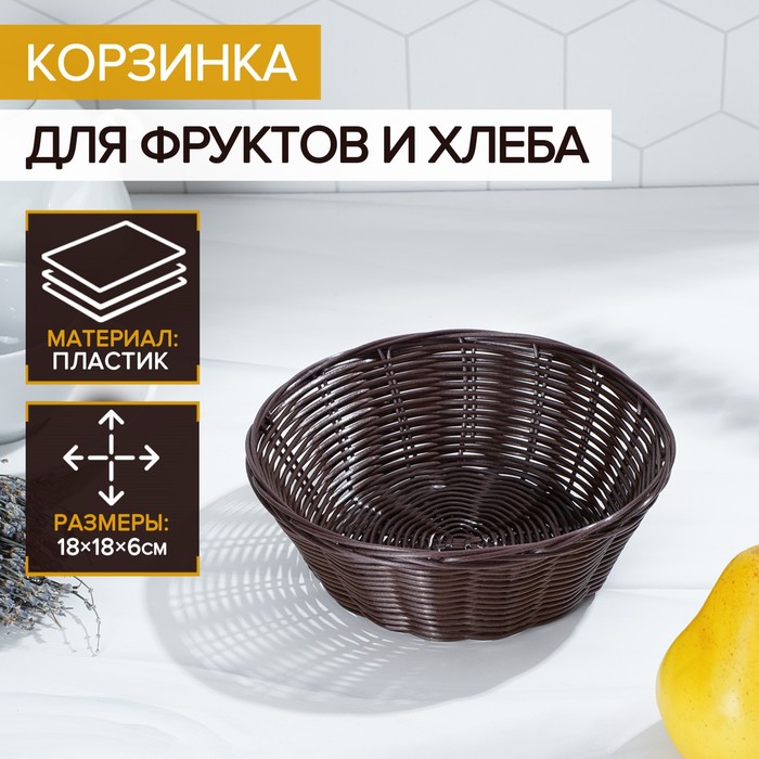 Корзинка для фруктов и хлеба Доляна «Шоко», 18×18×6 см