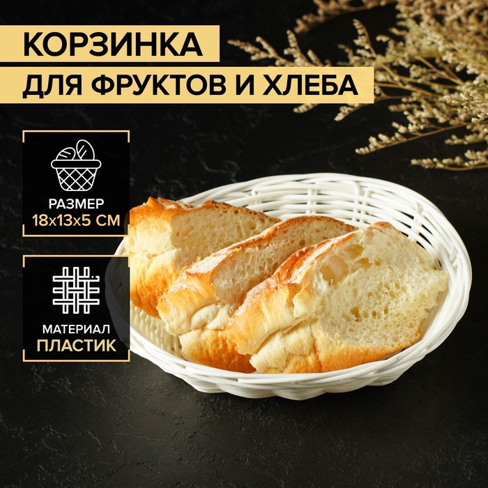 Корзинка для фруктов и хлеба Доляна Молоко, 18135 см