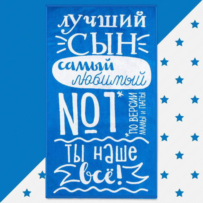 

Полотенце махровое "Этель" Лучший сын, 70х130 см, 100% хлопок, 420гр/м2